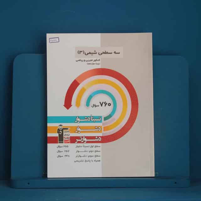 سه سطحی شیمی دوازدهم قلم چی - کد 45866