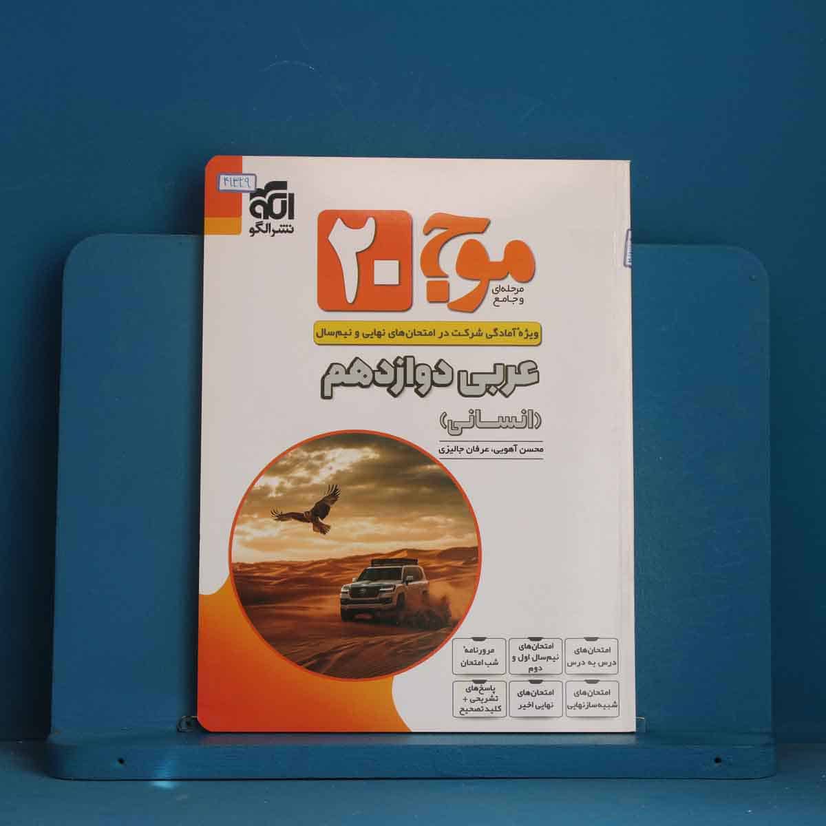 موج 20 عربی دوازدهم انسانی نشرالگو - کد 41329 - تصویر 1