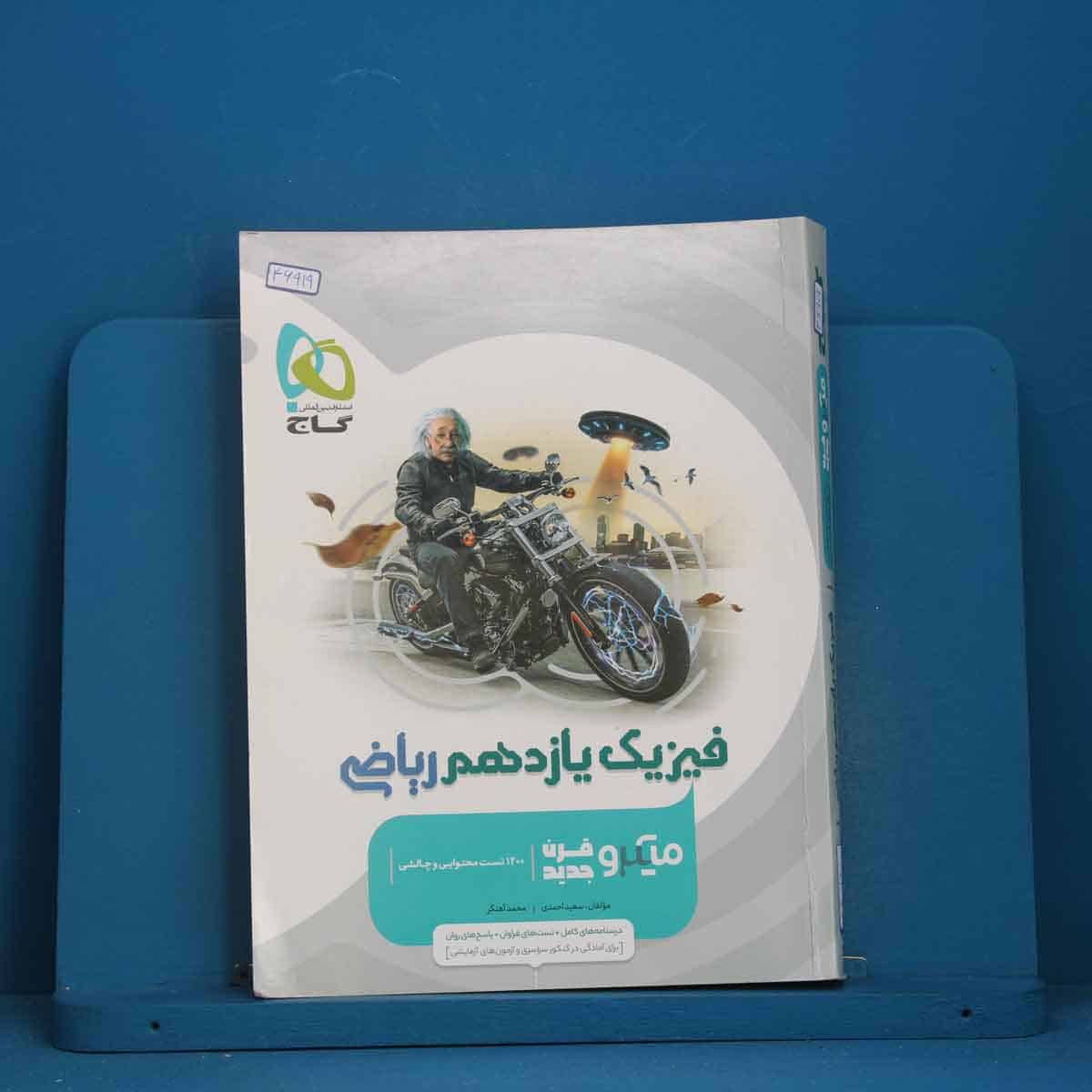میکرو فیزیک یازدهم ریاضی گاج - کد 46919 - تصویر 1