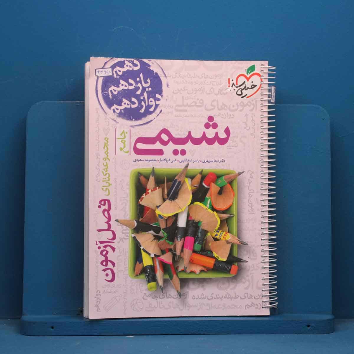 فصل آزمون شیمی جامع خیلی سبز - کد 44975 - تصویر 1