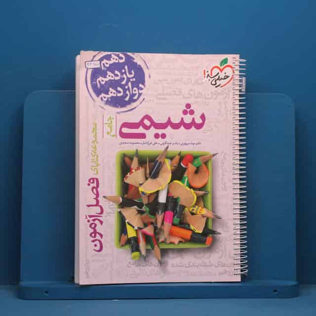 فصل آزمون شیمی جامع خیلی سبز - کد 44975