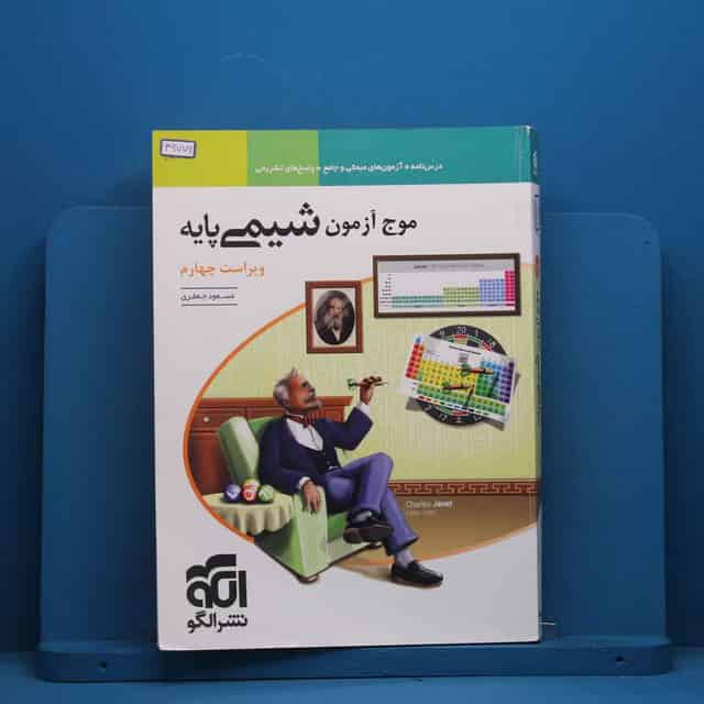 موج آزمون شیمی پایه نشر الگو - کد 46776