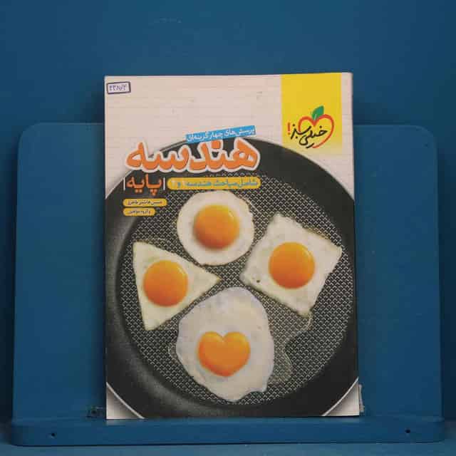 تست هندسه پایه خیلی سبز - کد 43873