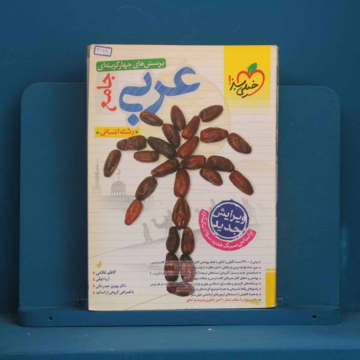 عربی جامع کنکور انسانی خیلی سبز - کد 41618 - تصویر 1