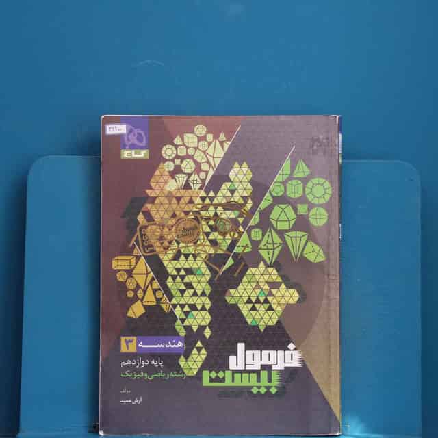 فرمول بیست هندسه دوازدهم گاج - کد 42200