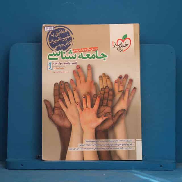 تست جامعه شناسی جامع خیلی سبز - کد 44209
