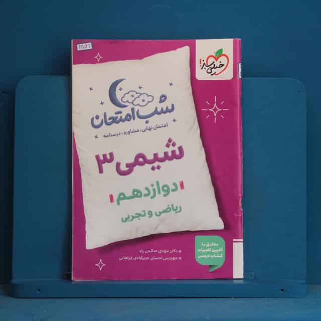 شب امتحان شیمی دوازدهم خیلی سبز - کد 43549