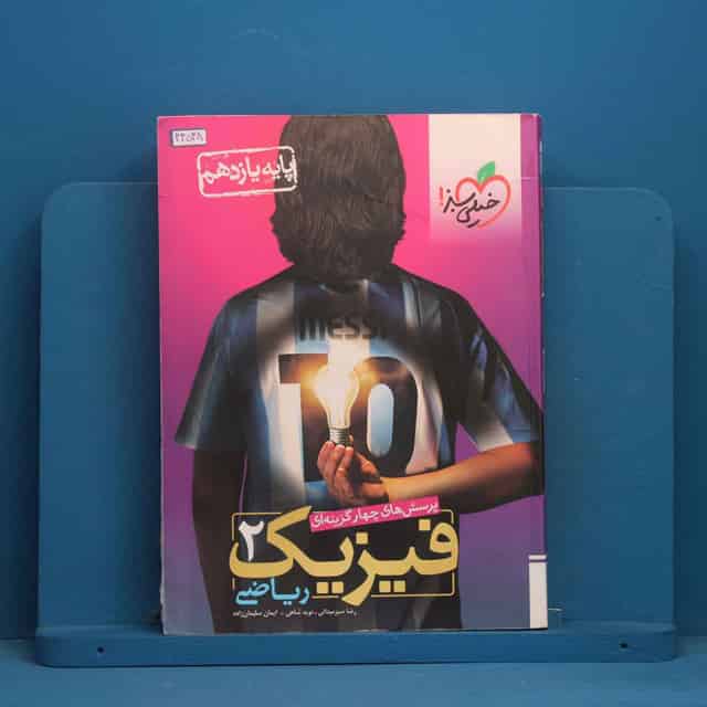 تست فیزیک یازدهم ریاضی خیلی سبز - کد 44548