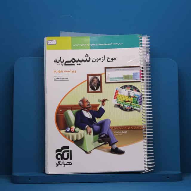 موج آزمون شیمی پایه نشر الگو - کد 45966