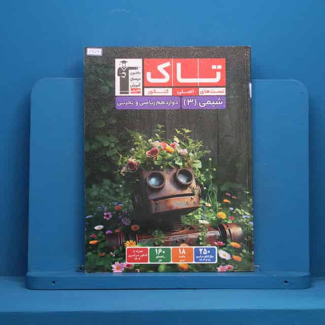 تاک شیمی دوازدهم قلم چی - کد 46026