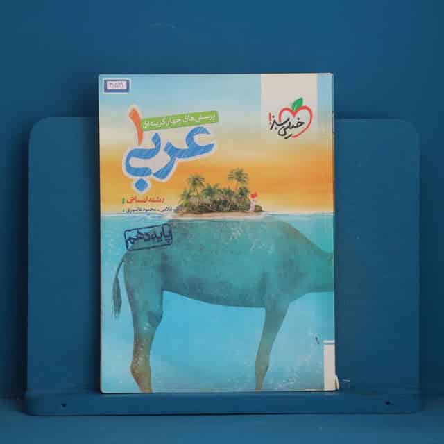 تست عربی دهم انسانی خیلی سبز - کد 41599
