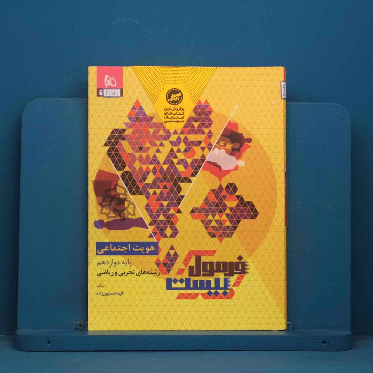 فرمول بیست هویت اجتماعی دوازدهم گاج - کد 41531 - تصویر 1