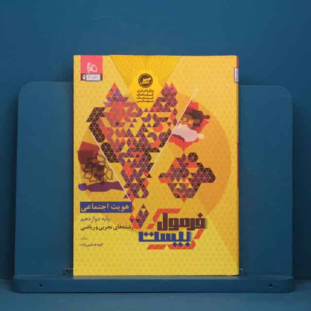 فرمول بیست هویت اجتماعی دوازدهم گاج - کد 41531