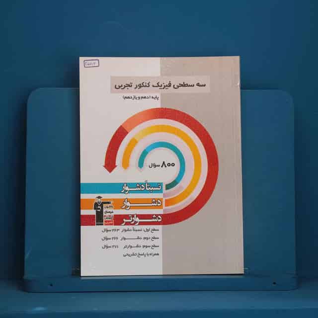 سه سطحی فیزیک پایه تجربی قلم چی - کد 45713