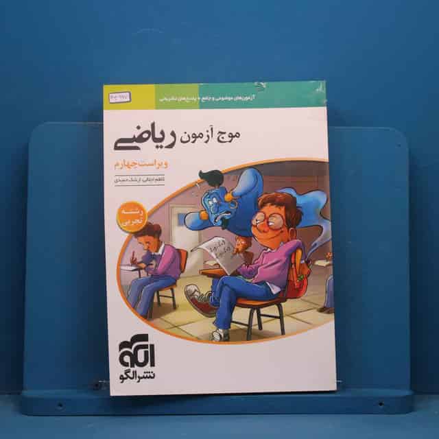 موج آزمون ریاضی تجربی نشر الگو - کد 44967
