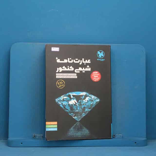 عبارت نامه شیمی کنکور مهروماه - کد 44722