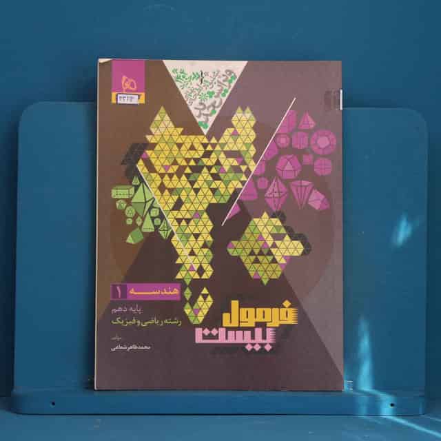 فرمول بیست هندسه دهم گاج - کد 43213
