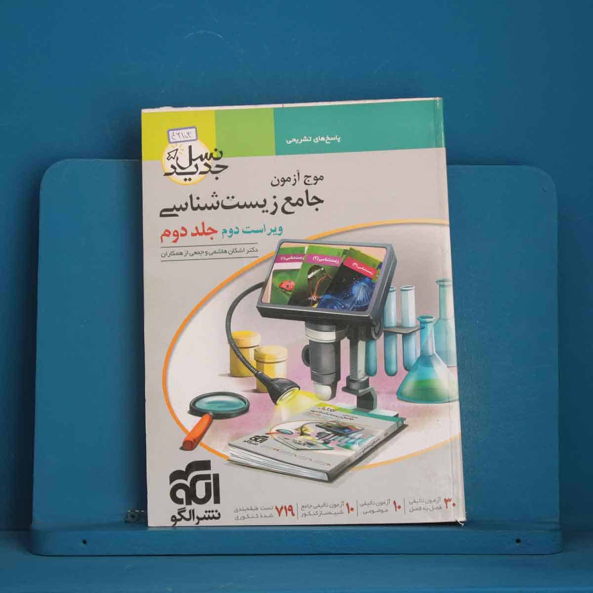 موج آزمون جامع زیست شناسی جلد دوم نشر الگو - کد 46103 - تصویر 1