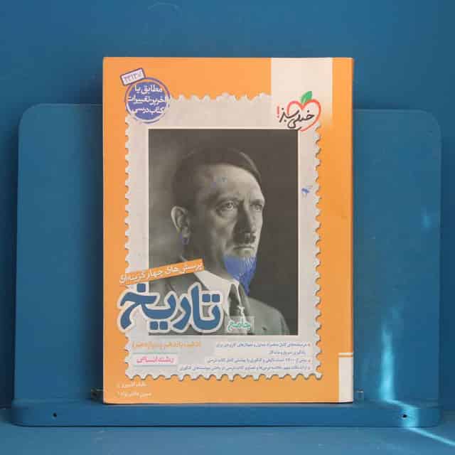 تست تاریخ جامع کنکور خیلی سبز - کد 43237