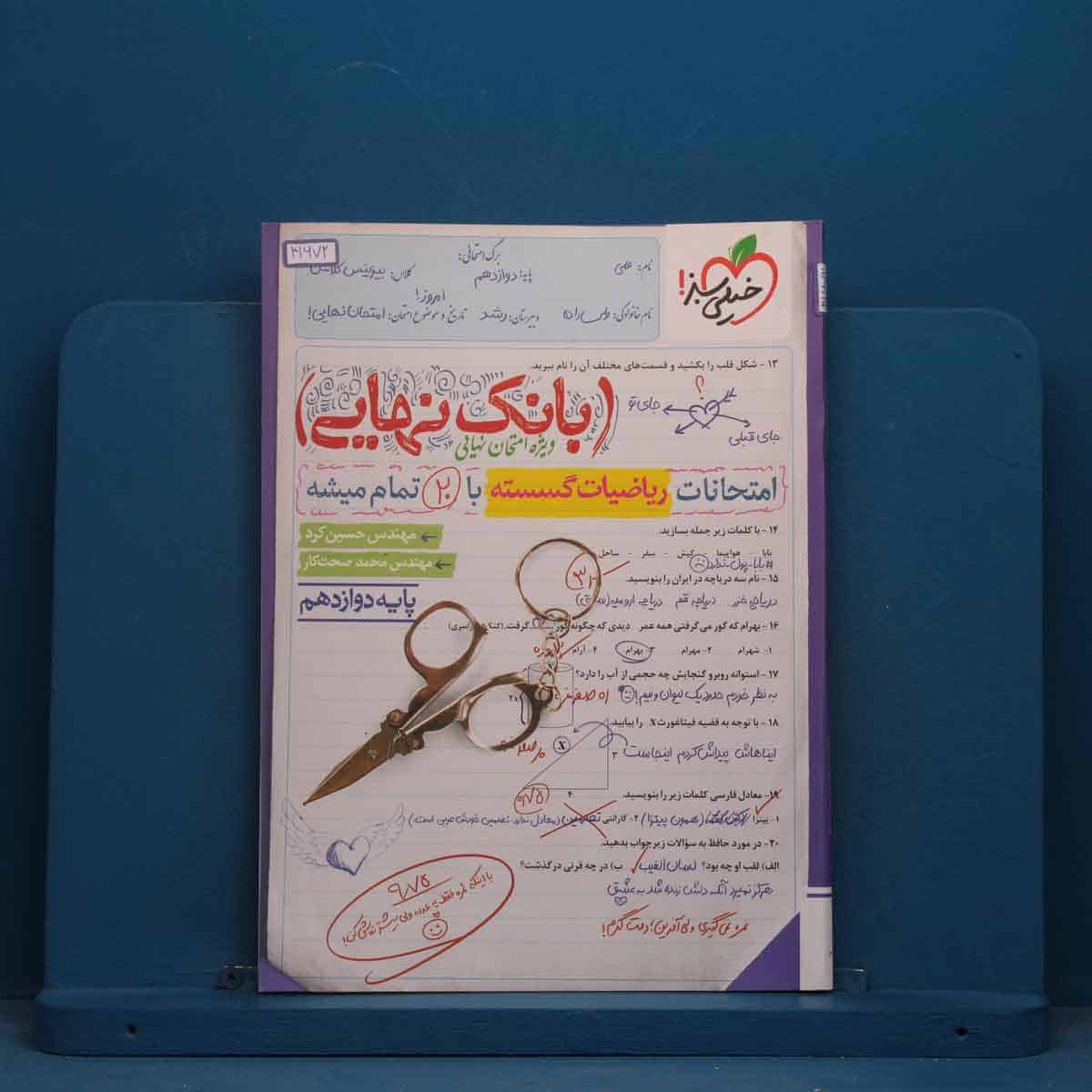 بانک نهایی ریاضیات گسسته دوازدهم خیلی سبز - کد 41672 - تصویر 1