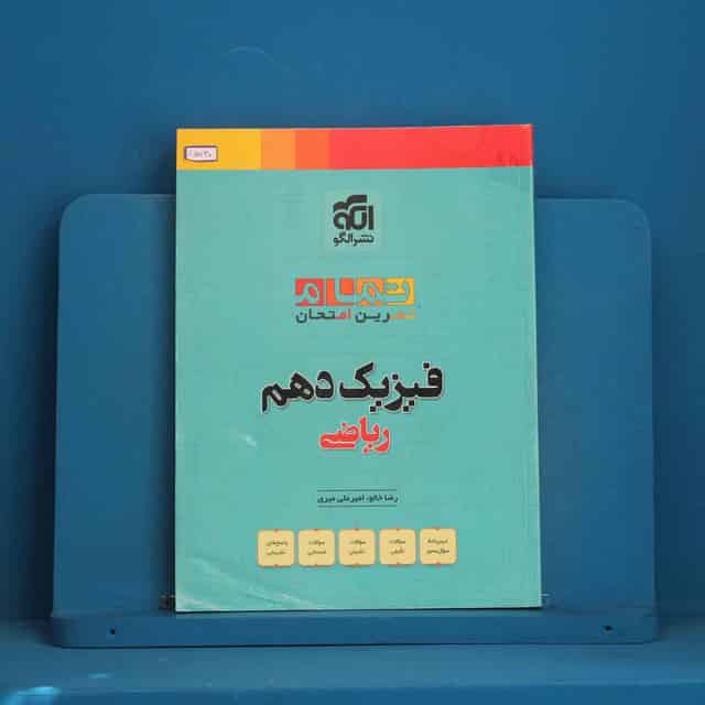 تمام فیزیک دهم ریاضی نشر الگو - کد 45730