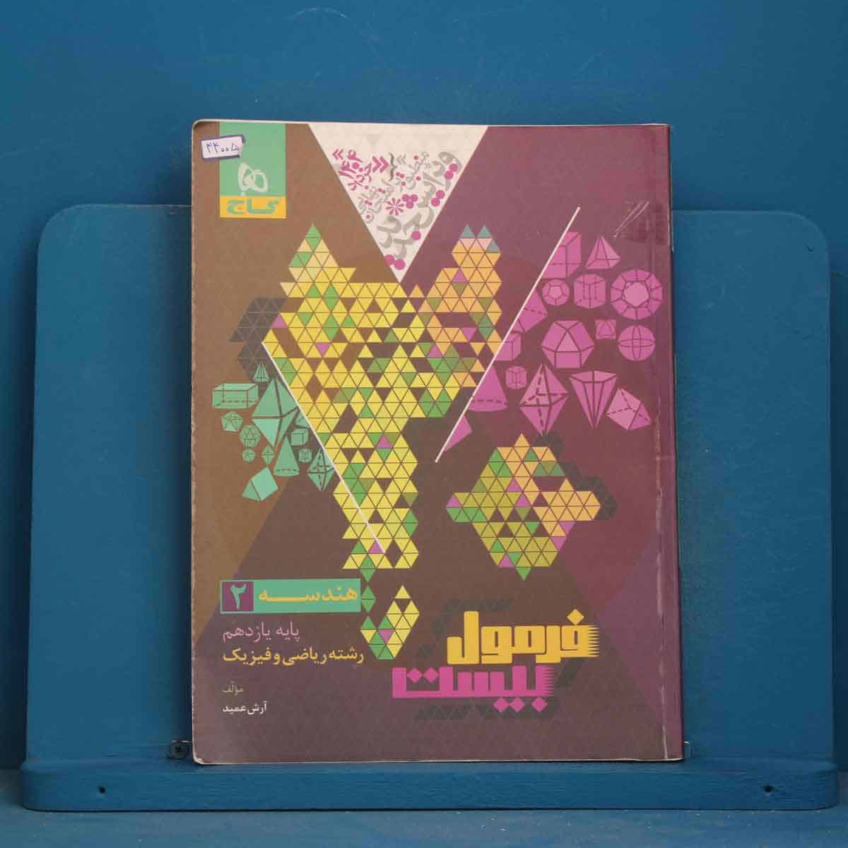 فرمول بیست هندسه یازدهم گاج - کد 44005 - تصویر 1
