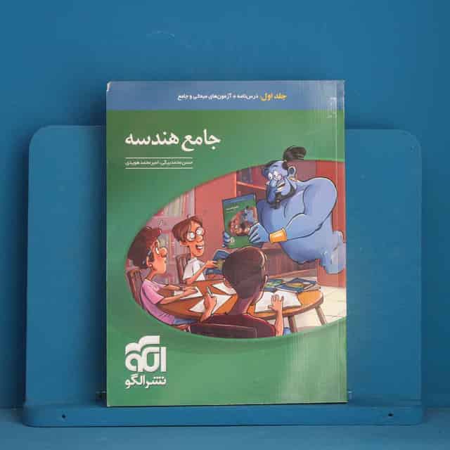 جامع هندسه نشر الگو جلد اول - کد 44398