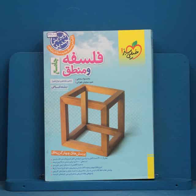تست فلسفه و منطق جامع کنکور خیلی سبز - کد 43880