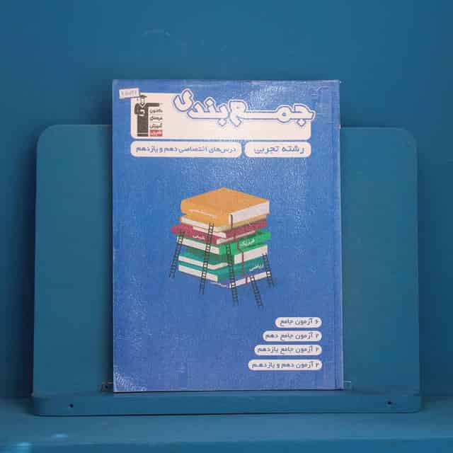 جمع بندی دروس عمومی و اختصاصی پایه تجربی قلم چی - کد 45724