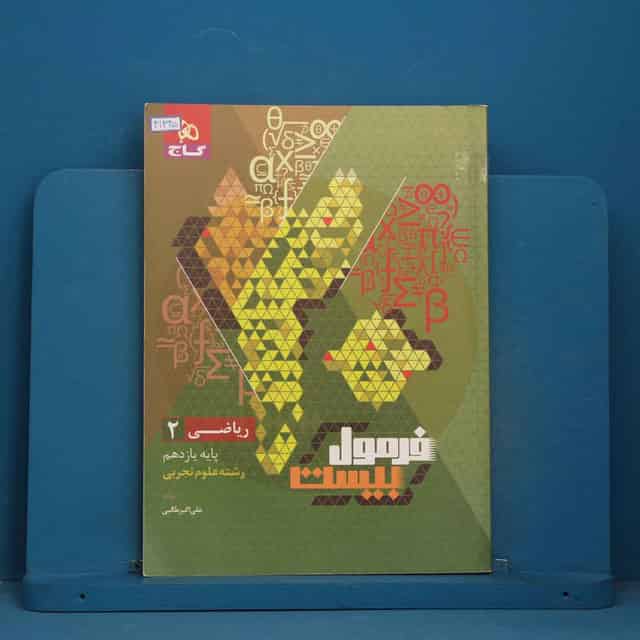 فرمول بیست ریاضی یازدهم تجربی گاج - کد 41345