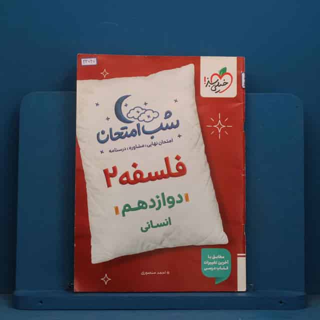 شب امتحان فلسفه دوازدهم خیلی سبز - کد 43747