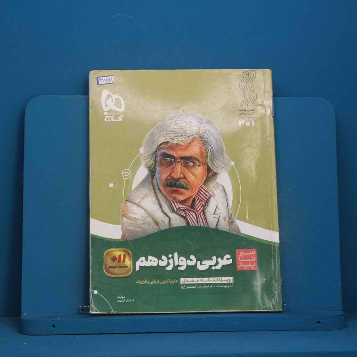 سیر تا پیاز عربی دوازدهم گاج - کد 46868 - تصویر 1