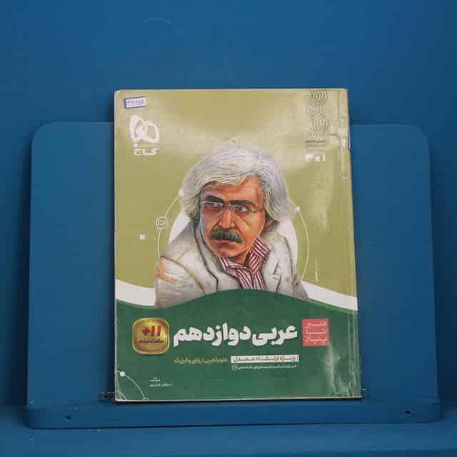 سیر تا پیاز عربی دوازدهم گاج - کد 46868