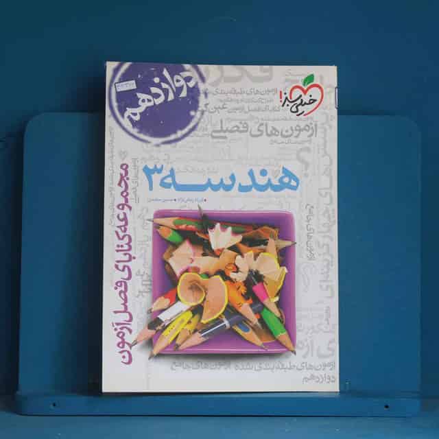 فصل آزمون هندسه دوازدهم خیلی سبز - کد 43372