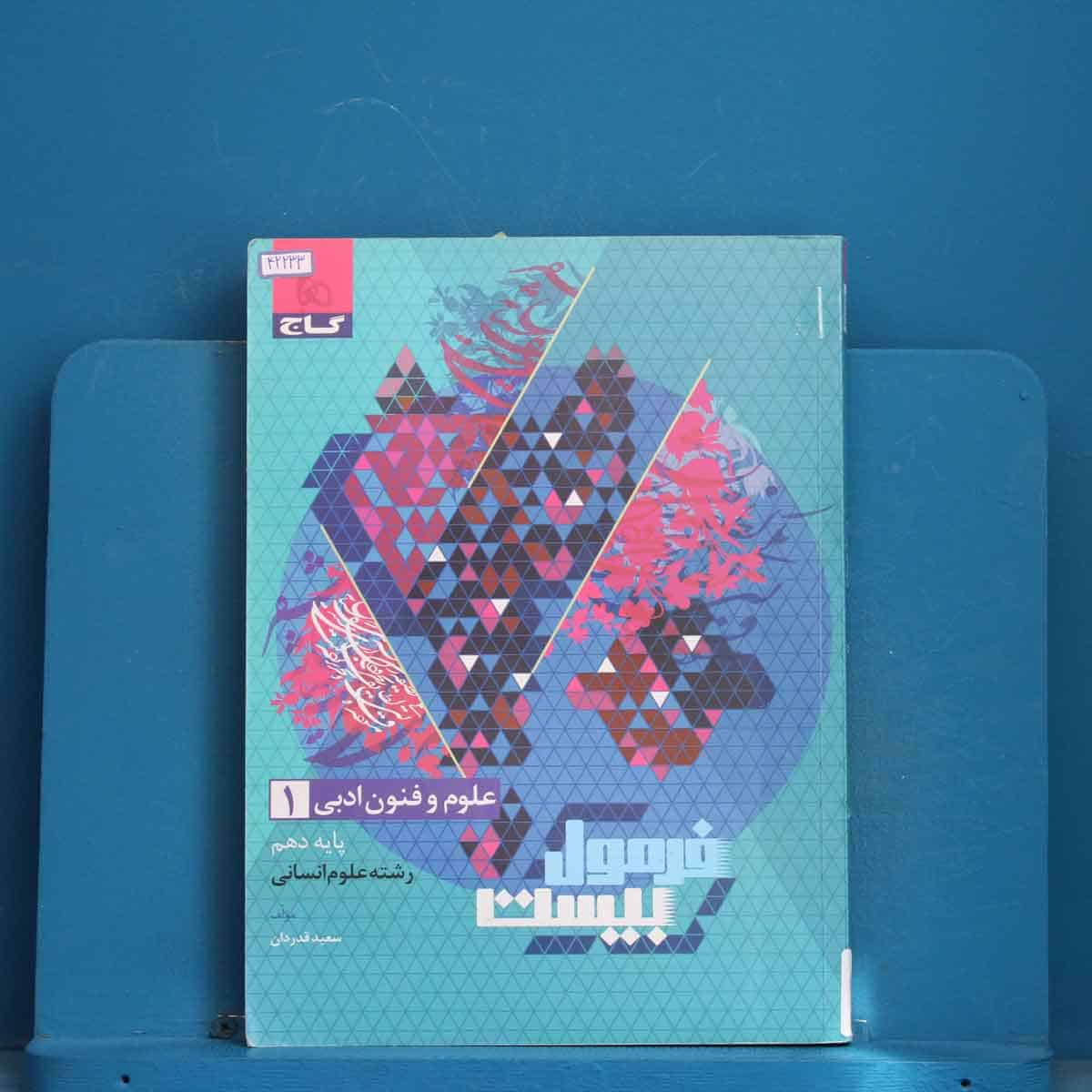 فرمول بیست علوم و فنون ادبی دهم گاج - کد 42233 - تصویر 1