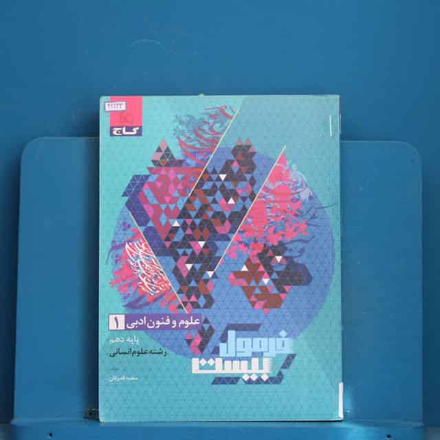 فرمول بیست علوم و فنون ادبی دهم گاج - کد 42233