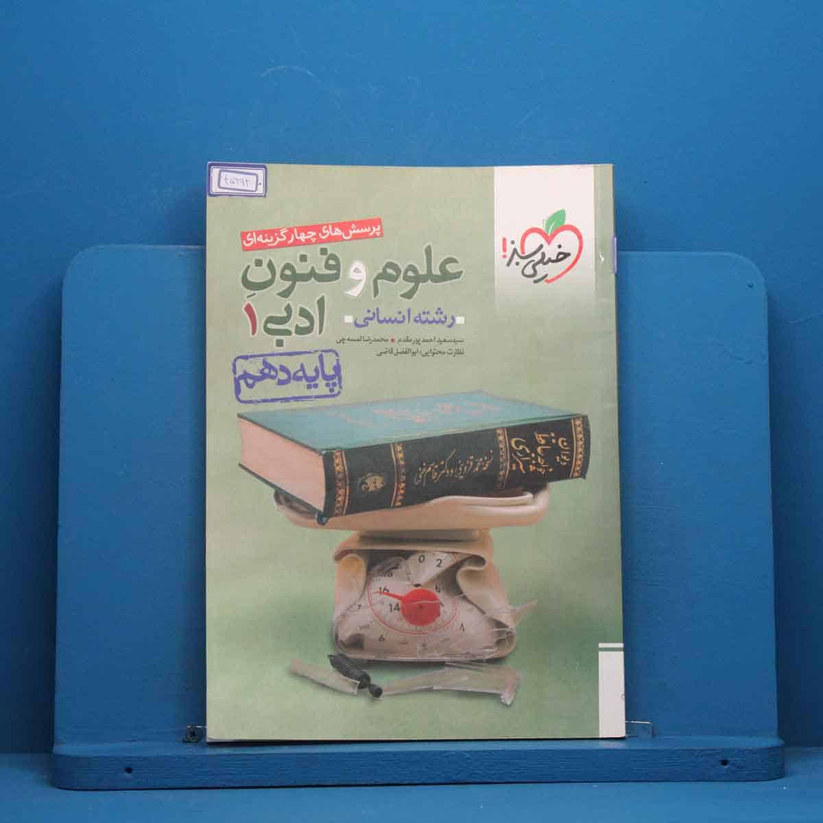 تست علوم و فنون ادبی دهم خیلی سبز - کد 45992 - تصویر 1