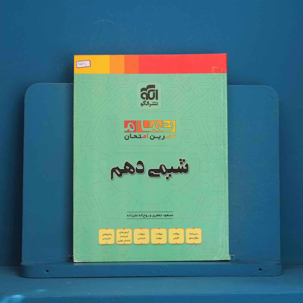 تمام شیمی دهم نشر الگو - کد 45721 - تصویر 1
