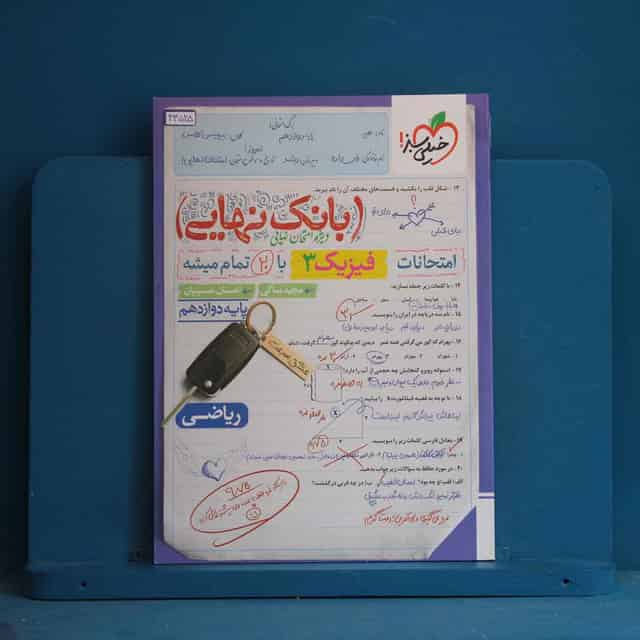بانک نهایی فیزیک دوازدهم ریاضی خیلی سبز - کد 43525