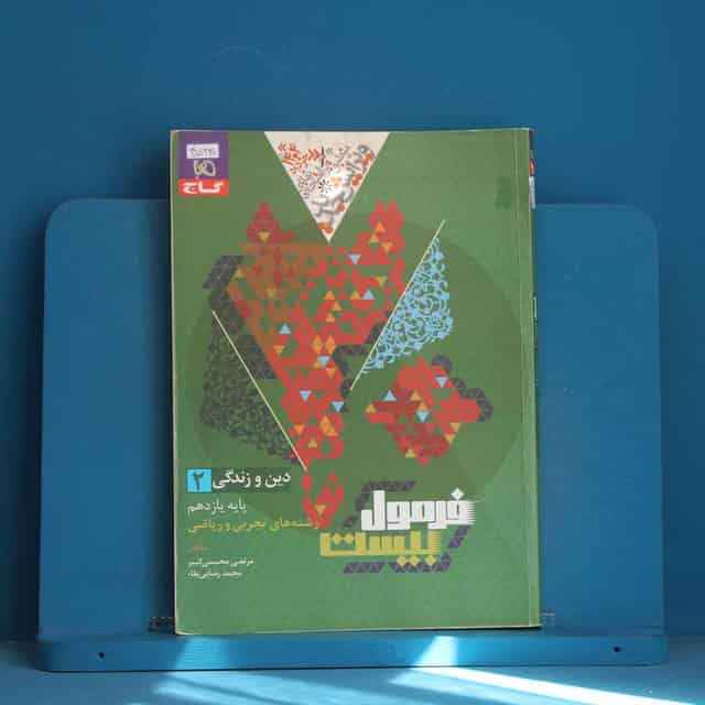 فرمول بیست دین و زندگی یازدهم گاج - کد 45230
