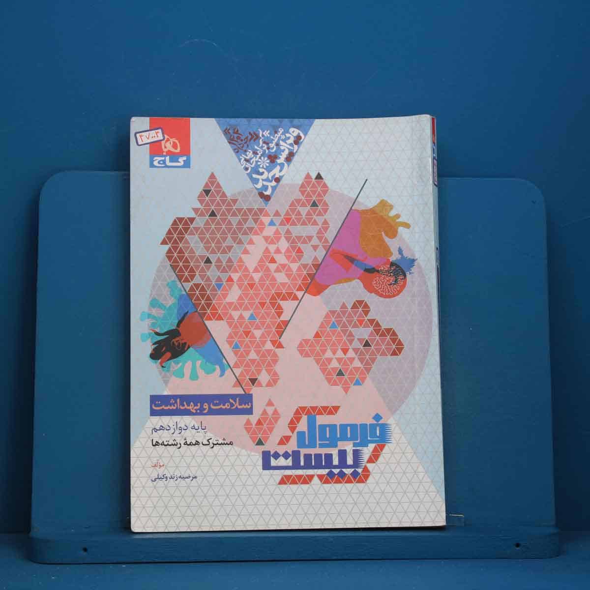 فرمول بیست سلامت و بهداشت دوازدهم گاج - کد 47004 - تصویر 1