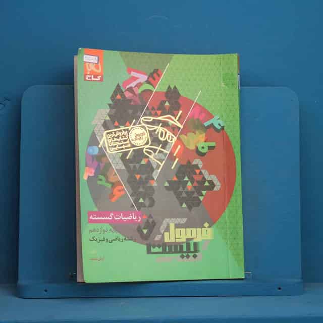 فرمول بیست ریاضیات گسسته دوازدهم گاج - کد 45008