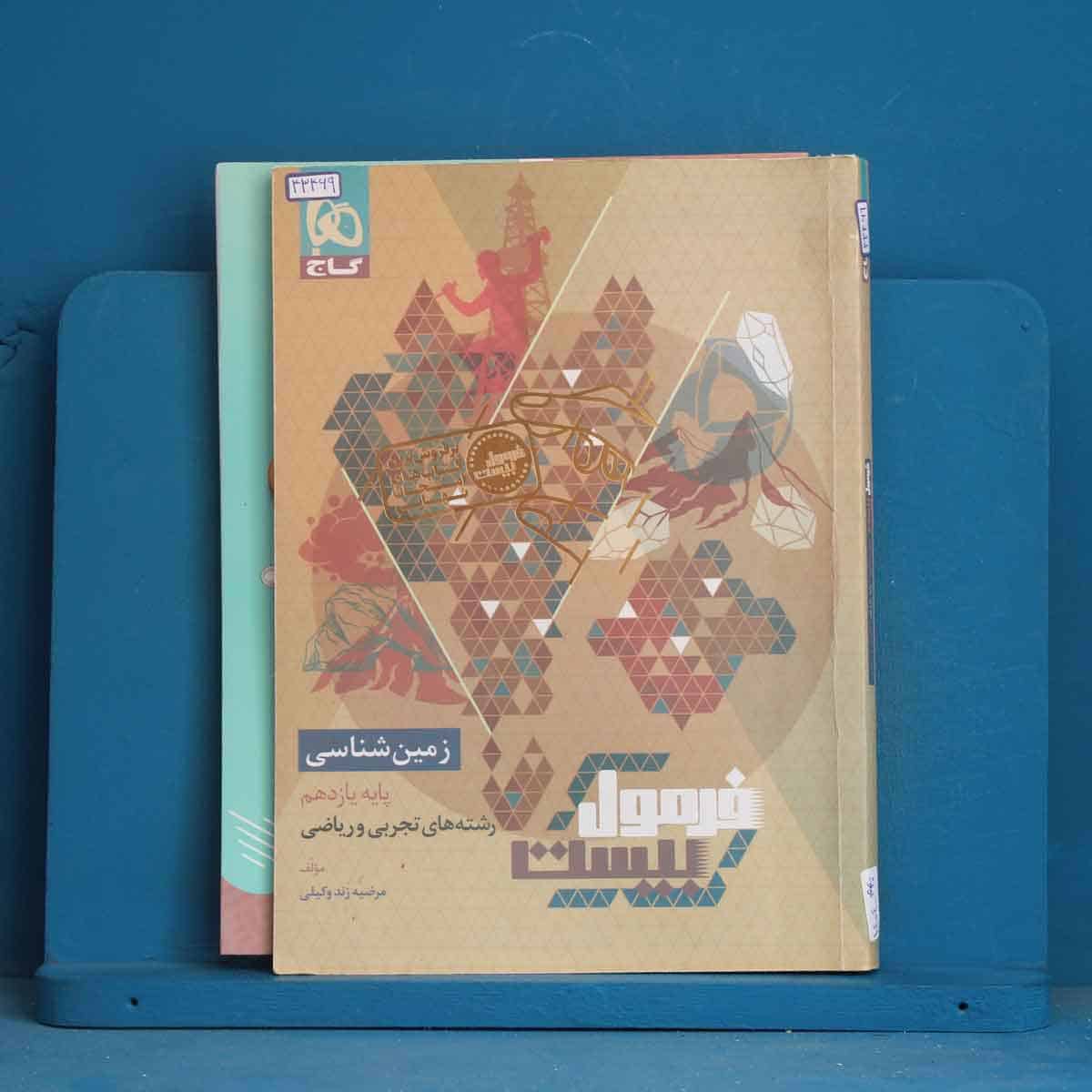 فرمول بیست زمین شناسی یازدهم گاج - کد 43469 - تصویر 1