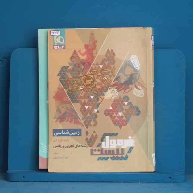 فرمول بیست زمین شناسی یازدهم گاج - کد 43469