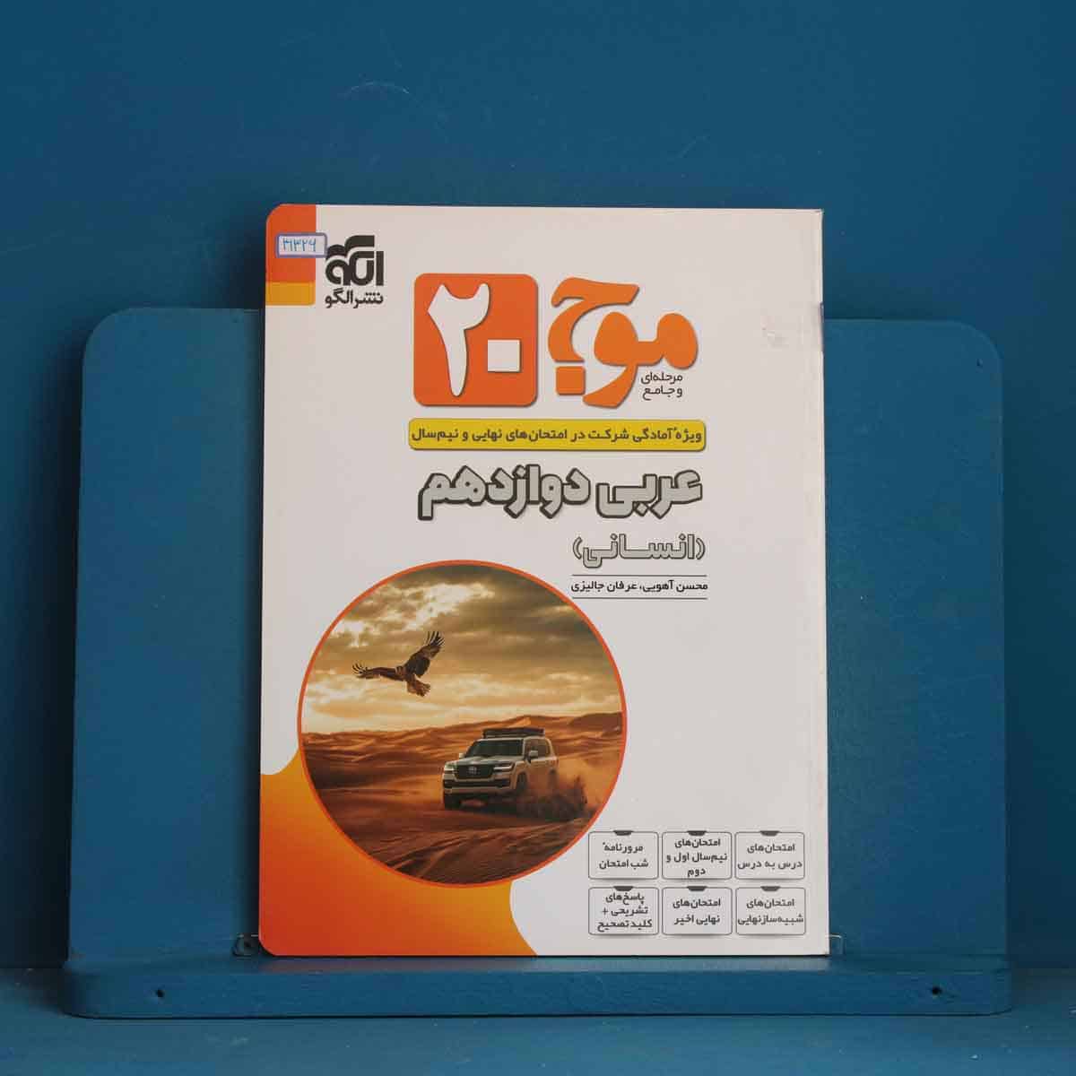 موج 20 عربی دوازدهم انسانی نشرالگو - کد 41326 - تصویر 1