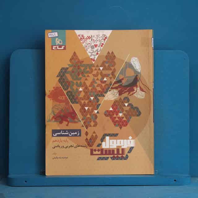 فرمول بیست زمین شناسی یازدهم گاج - کد 19909