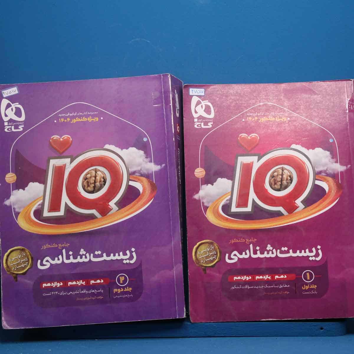 پک دو جلدی آی کیو زیست شناسی جامع گاج - کد 47517 - تصویر 1