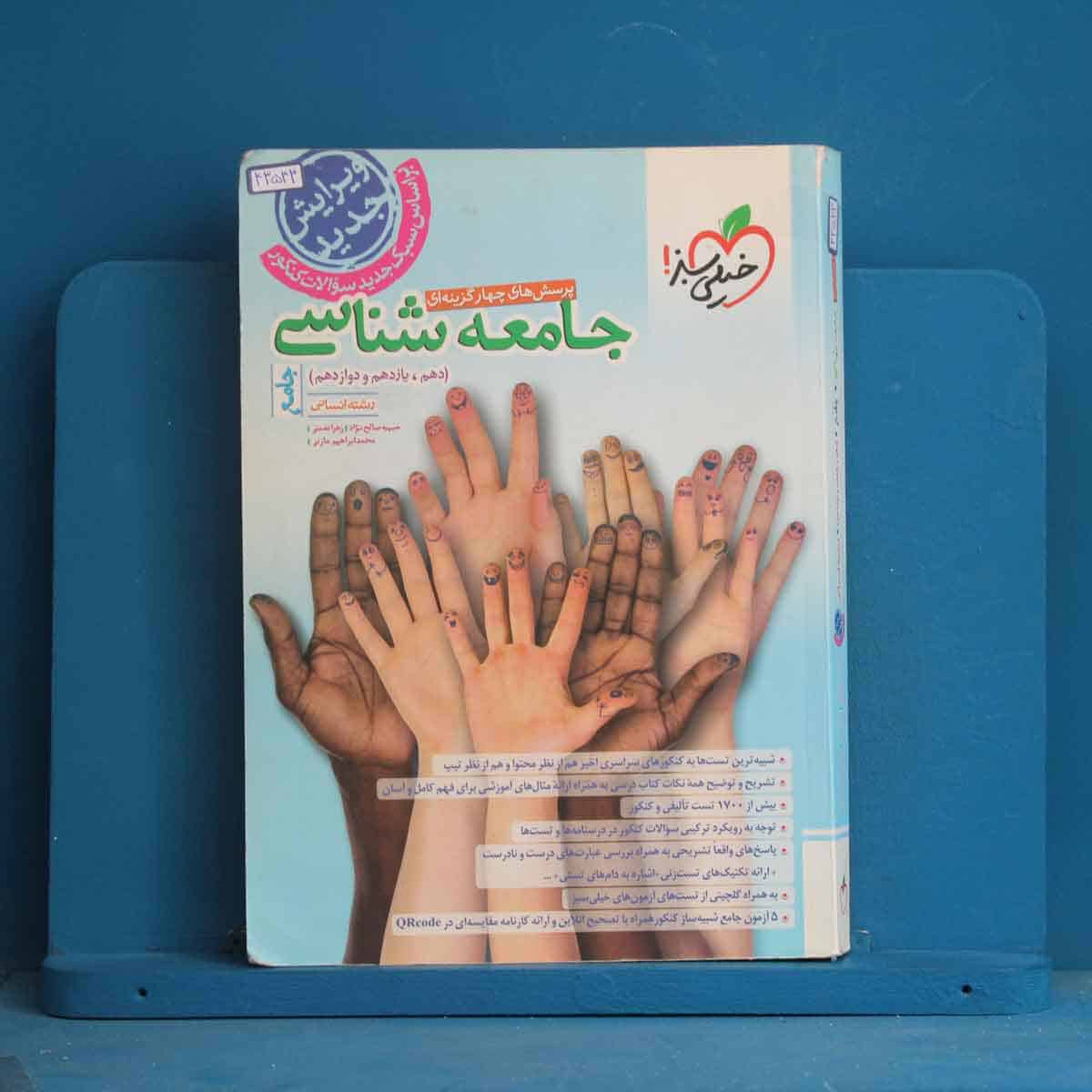تست جامعه شناسی جامع خیلی سبز - کد 43543 - تصویر 1