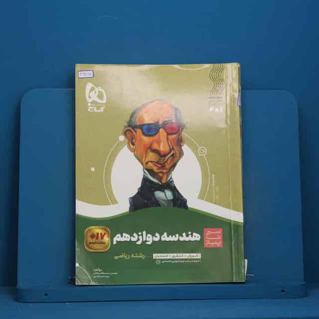 سیر تا پیاز هندسه دوازدهم گاج - کد 46898