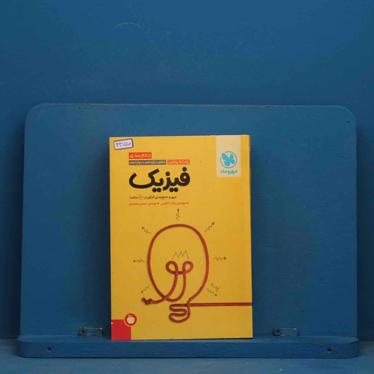 جمع بندی فیزیک کنکور ریاضی مهروماه - کد 43750 - تصویر 1